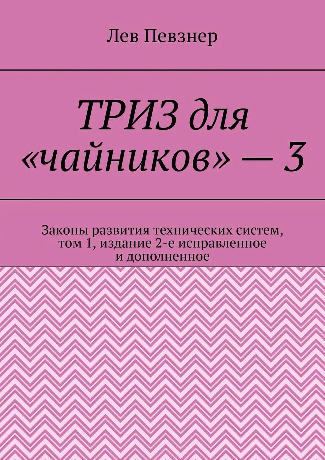 Теория решений изобретательских задач книга. Лев певзнер триз для чайников. триз книга. триз альтшуллер книга. книги триз для дошкольников.