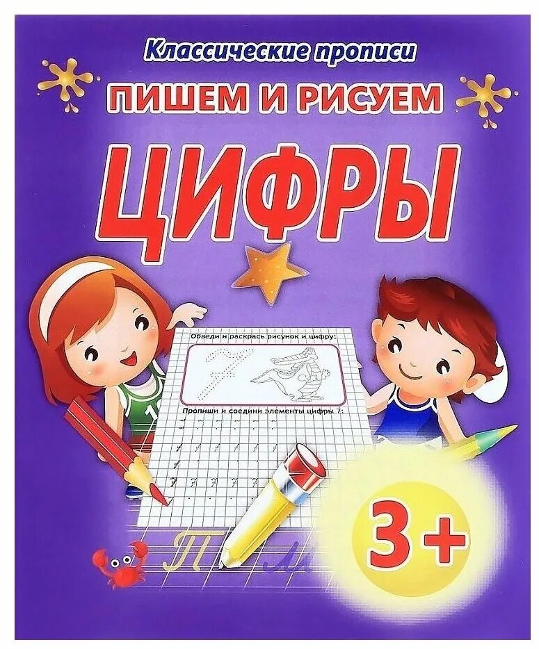 пиши стирай 5000 раз. книжка про цифры. пишем и рисуем цифры. цифры книга пиши цифры. книга пиши цифры.