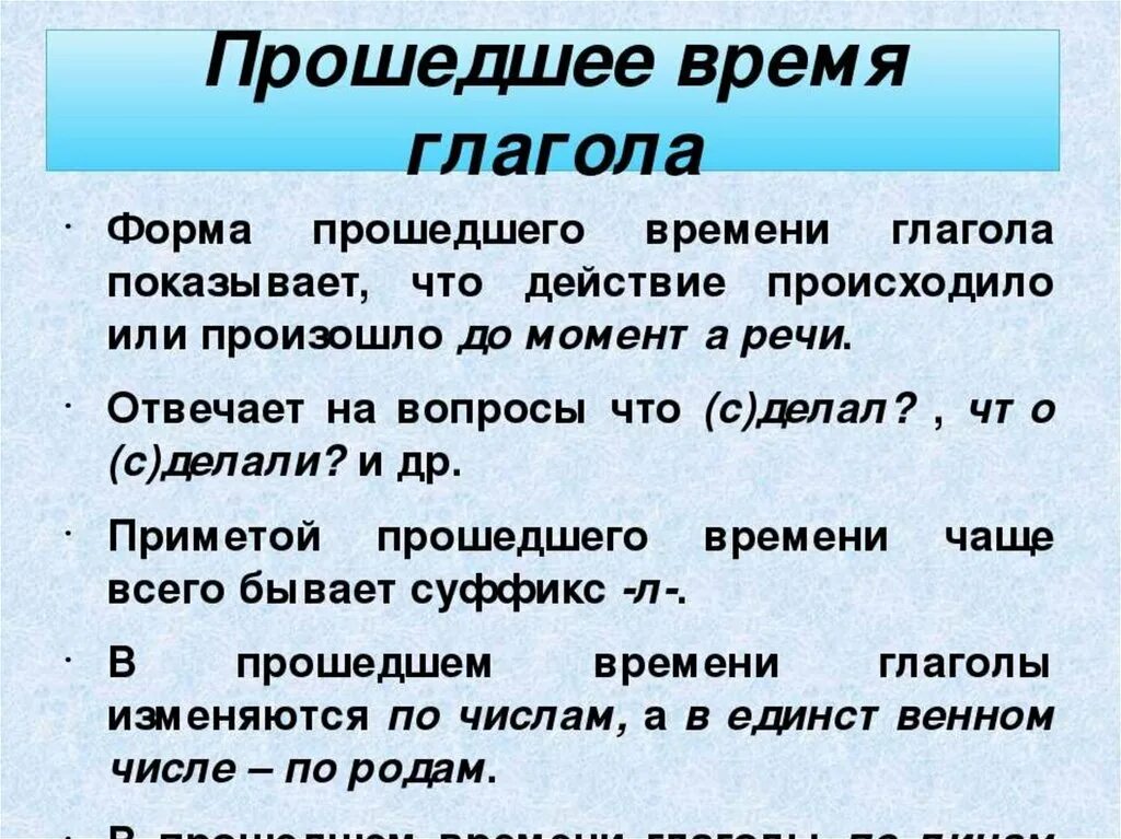 Вынес время глагола. Глаголы прошедшего времени. Прошедшее время глагола. Прошедшее время в русском языке. Глаголы в прошедшем времени в русском языке.