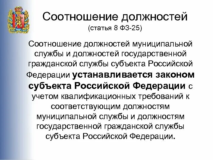 Муниципальная служба субъекта рф. Соотношение должностей. Соотношение государственной и муниципальной службы. Должности государственной гражданской службы. Муниципальная служба.