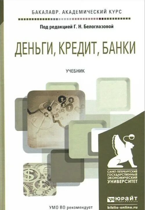 Пособие под ред м х. Деньги, кредит, банки: учебник. книга банки деньги кредит. дкб учебник. деньги на учебники.