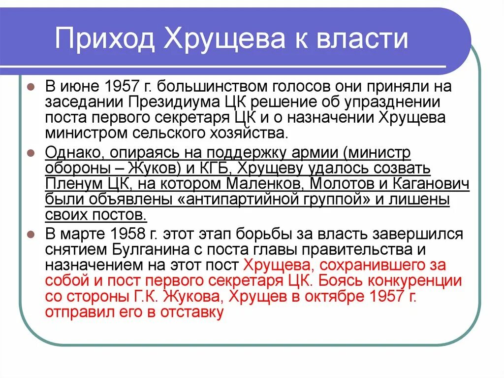 Почему приход к власти. Приход к власти Хрущева кратко. Причины прихода к власти Хрущева кратко. Как Хрущев пришел к власти. Как Хрущев пришел к власти кратко.