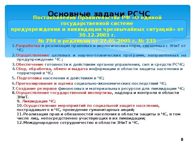 Тест по обж рсчс. Основные задачи РСЧС. Задачи РСЧС разработка научно технических программ направленное на. Основные задачи РСЧС кратко. Основные принципы РСЧС.