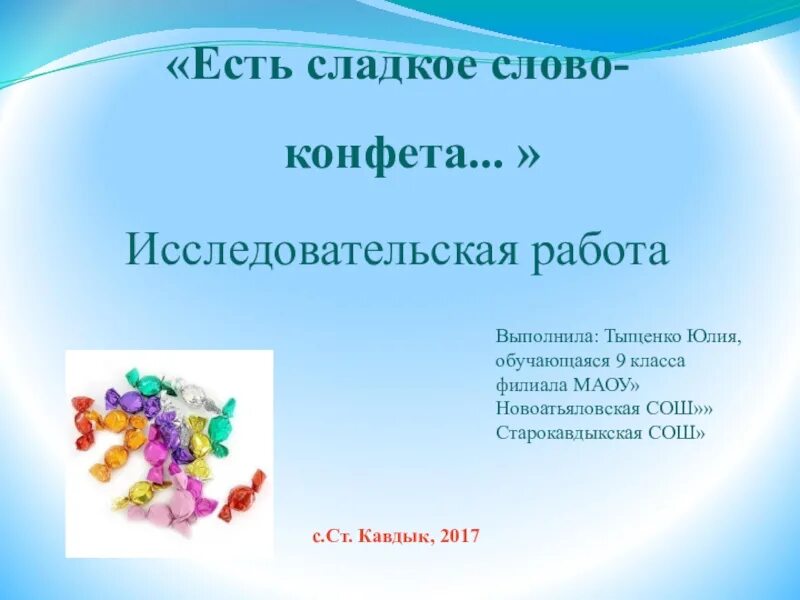 Слова из слова сладость. Слово конфета. Происхождение слова конфета. Есть сладкое слово конфета. Словарное слово конфета.