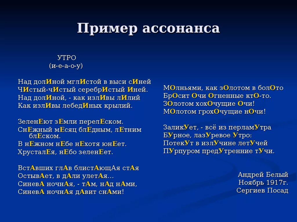 Примеры стихотворений в литературе. Ассонанс примеры. Стихи с ассонансом. Ассонанс в стихотворении. Аллитерация и ассонанс примеры.