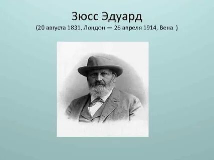 Зюсс биосфера