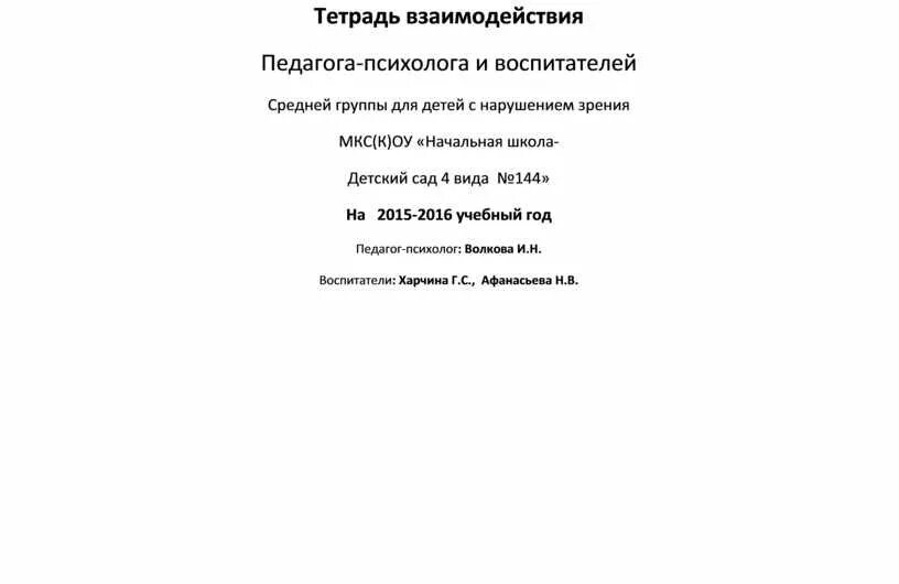 Тетрадь взаимодействия музыкального руководителя и воспитателя. Тетрадь взаимодействия педагога психолога с воспитателями. тетрадь взаимодействия психолога. тетрадь взаимодействия педагога-психолога с воспитателями групп. журнал взаимодействия педагога психолога и воспитателей.