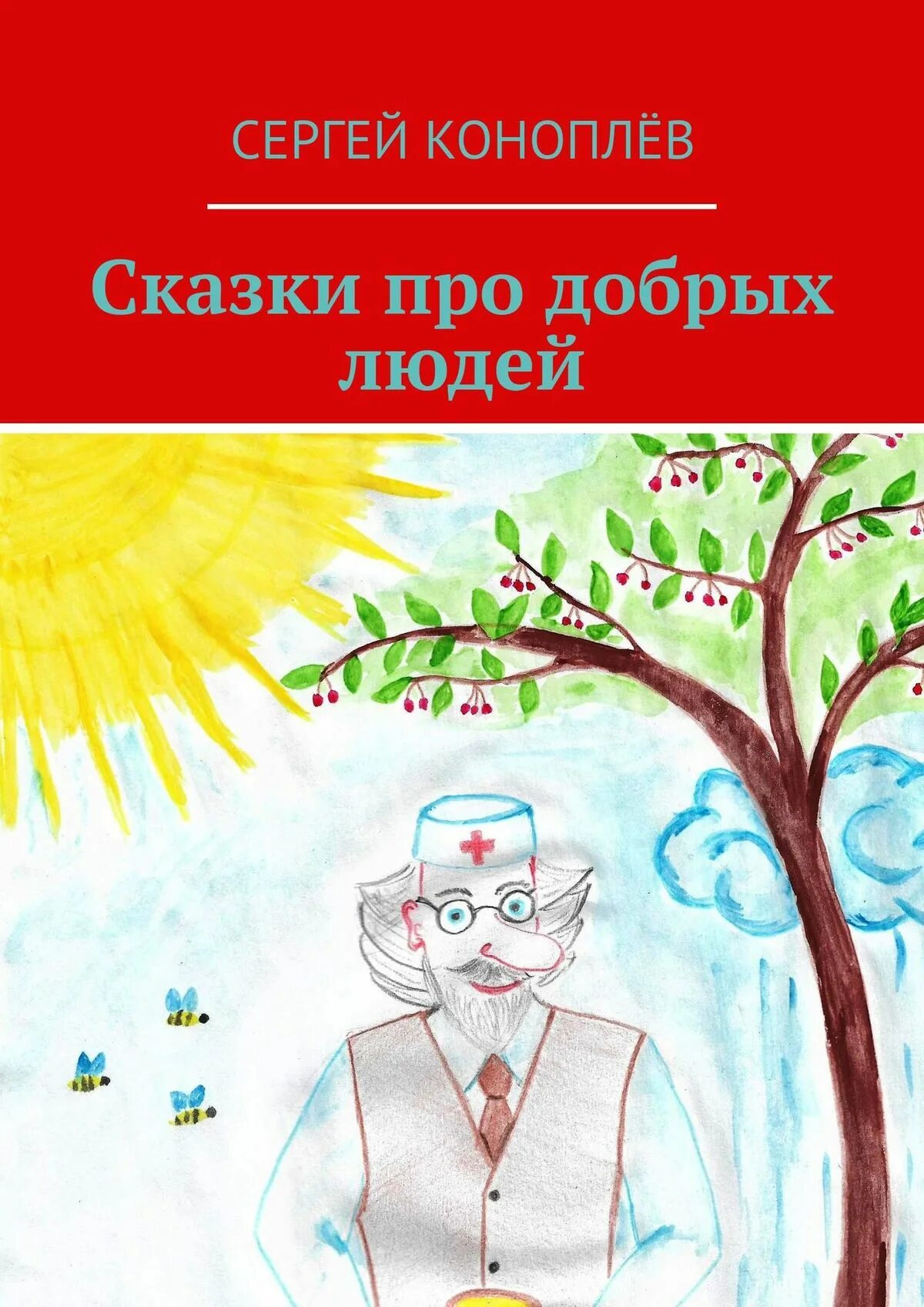 Сказка о добре. Сказка о добром человеке. Люди добрые в сказках. Книги про добрые дела для детей.