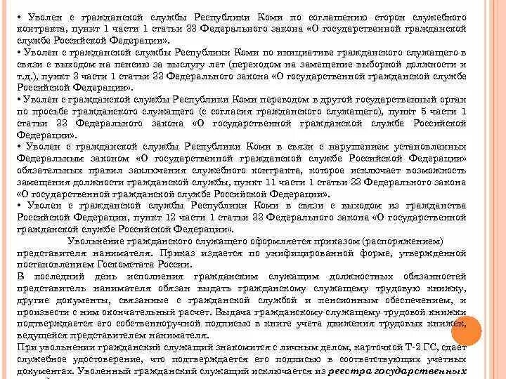 Увольнение по ФЗ 79. Статья 33 ФЗ. Увольняют с гражданской службы. Статья увольнения на госслужбе. Увольнение пункт 3 часть 1