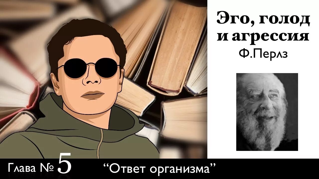 Фредерик Перлз эго голод. Перлз эго голод и агрессия. Эго, голод и агрессия книга. Перлз землекопы эго голод агрессия.