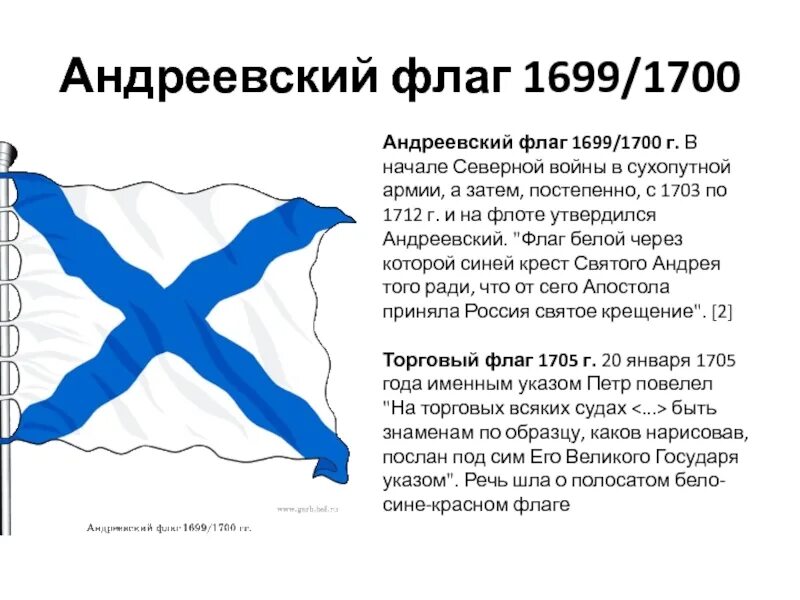 Андреевский флаг 1699. Андреевский флаг ВМФ. Андреевский флаг история. Реет Андреевский флаг.