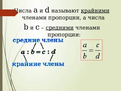 Крайние и средние числа пропорции