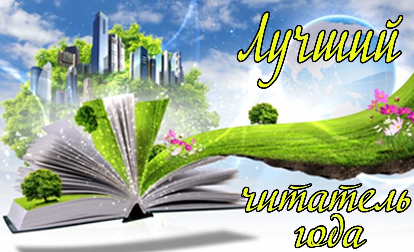 Лучшему читателю библиотеки. Лучший читатель лета в библиотеке. читатели в библиотеке. баннер для библиотеки. читатель года в библиотеке картинки.