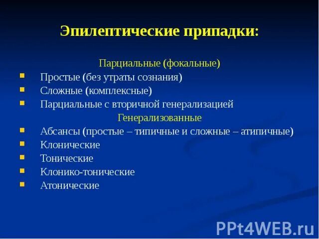 Фокальный парциальный припадок. Простые и сложные парциальные припадки. Фокальные судорожные припадки. Простые парциальные припадки эпилепсии симптомы. Фокальный парциальный припадок.
