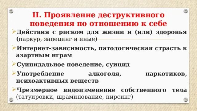 Программа профилактики деструктивного поведения подростков. Формы деструктивного поведения. Профилактика деструктивного поведения. По профилактике деструктивного поведения. Деструктивное поведение подростка.