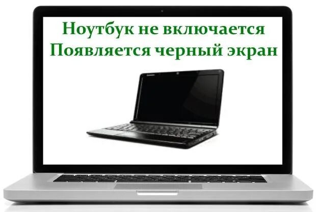 Почему ноут не включается. Ноутбук чёрный экран не загружается. Включается ноутбук и черный экран. Ноутбук включается но нет изображения. Ноут не включается черный экран.