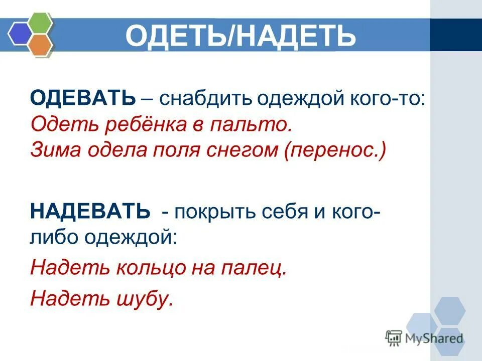 Как правильно говорить одеть или надеть одежду