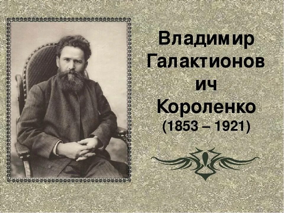 В г короленко о писателе. Отец Короленко Владимира Галактионовича. Короленко годы жизни.