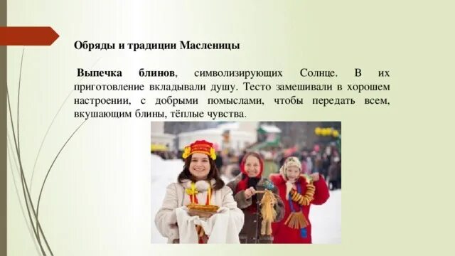 Семейные традиции масленица. Масленица обряды и традиции. масленица обычаи. народные традиции и обряды масленица. масленичные обряды и обычаи.