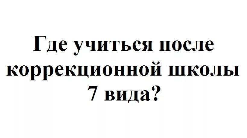 Можно пойти после 8 класса. Куда можно поступить после 9 класса коррекционной школы. Куда поступают после коррекционных школ. Куда пойти учиться после коррекционной школы. Куда можно поступить после коррекционного класса.