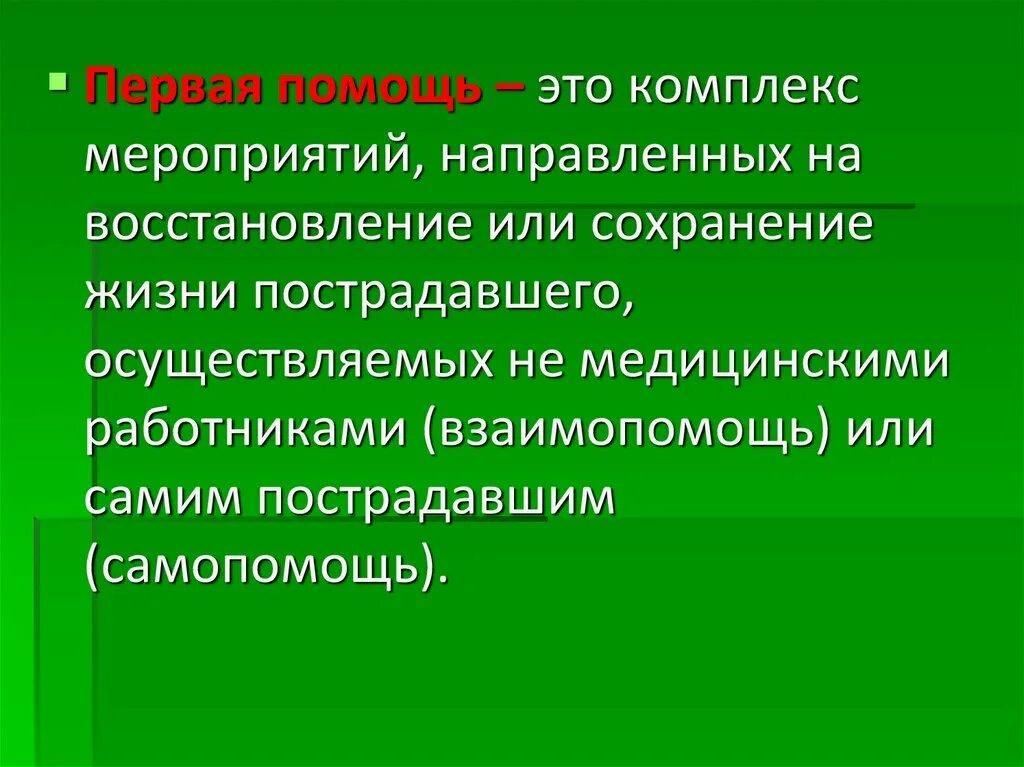 Сохранение это определение. Первая помощь. Первая помощь это определение. Первая помощь комплекс мероприятий. Первая медицинская помощь это определение.