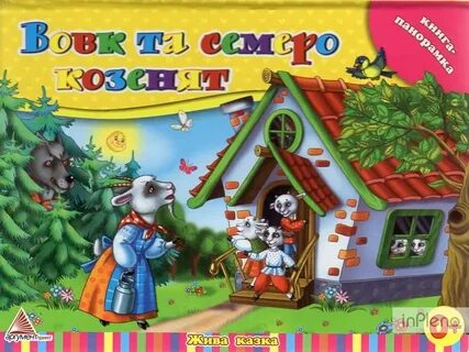 Слушать сказку волк и семеро