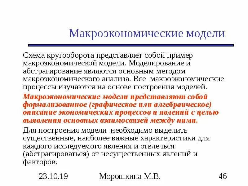 Основные макроэкономические модели. Анализ макроэкономической модели. Методологические принципы макроэкономического анализа. Экономические модели в макроэкономике. Анализ макроэкономической модели.