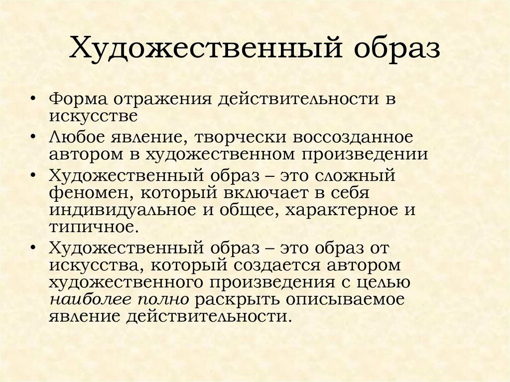 Реальность художественного произведения. Художественный образ это в литературе определение. Художественный образ в литературе. Понятие художественного образа. Художественный образ э.