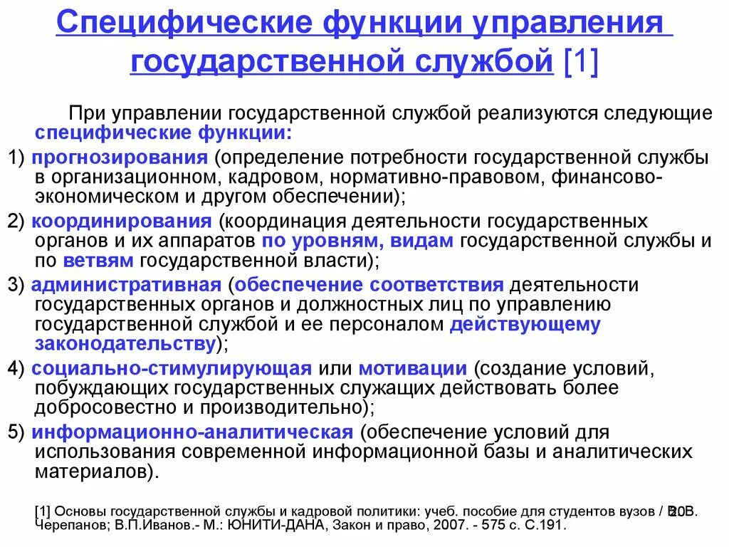 Общие и специфические функции управления. Специфические функции государственного управления. Специфические функции гос управления. Специфические функции государственной службы.. Управленческая функция государственных органов