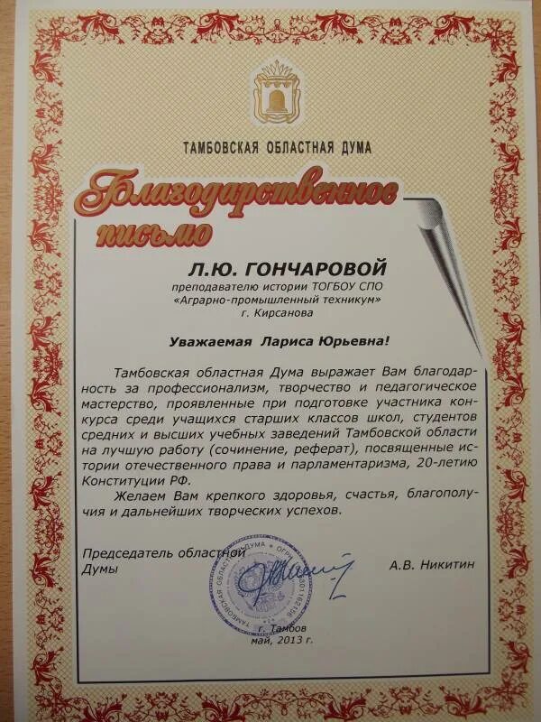 Благодарственное письмо от думы. Благодарственное письмо областной думы. благодарность председателя областной думы. дума благодарственное письмо. благодарственное письмо тюменской областной думы.