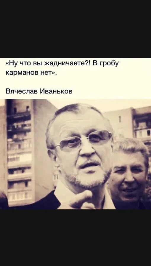 В гробу карманов нет. Япончик высказывания. цитаты япончика. цитаты вячеслава иванькова. не жадничайте в гробу карманов нет.