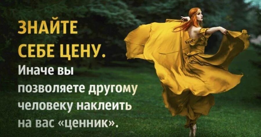 Надо знать себе цену. Знай себе цену цитаты. знать себе цену. знай себе цену притча. знать себе цену цитаты.