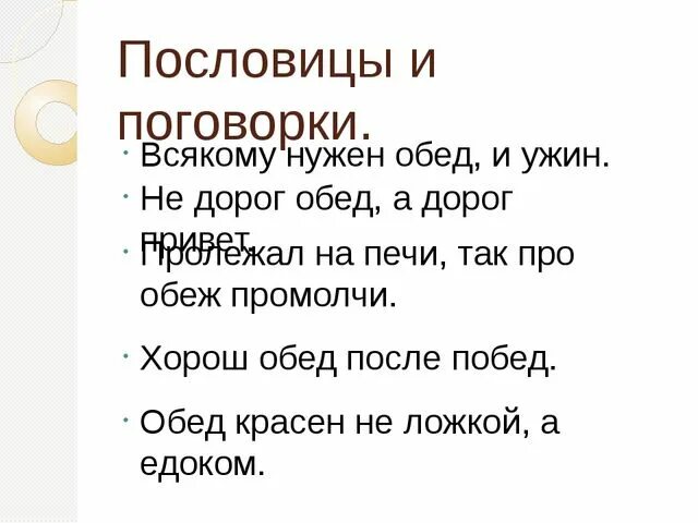 Пословицы про обед. Пословицы и поговорки со словом обед. Поговорки про обед. Пословицы и поговорки про обед.