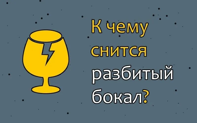 К чему снится разбитые рюмки. Сонник разбить бокал. Сонник разбитые бокалы.