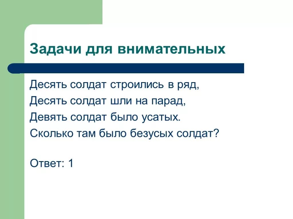 Задачи для внимательных. Задачи для внимательных и сообразительных 3 класс проект. Загадка с ответом солдат. Задача два солдата ответы.