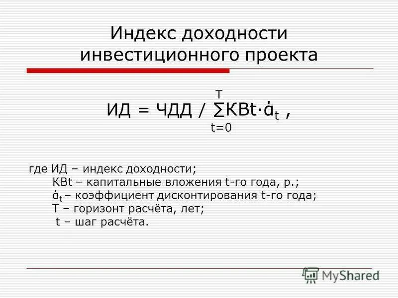 Формула расчета индекса рентабельности инвестиций. Формула расчета индекса доходности инвестиционного проекта:. Формула индекса доходности формула. Индекс доходности рассчитывается по формуле:.