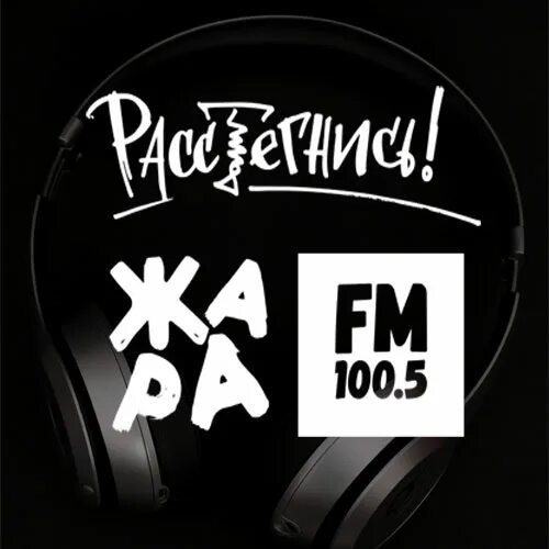 Жара ФМ логотип. 100.5 Жара fm. Жара ФМ студия. Частоты радиостанций жара ФМ. Песни радио жара