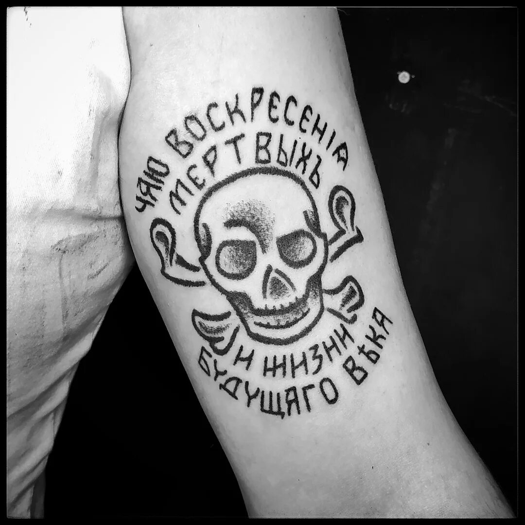 Чаю мертвых. Чаю воскресения мертвых и жизни будущего века аминь. чаю воскресения мертвых и жизни будущего века аминь татуировка. чаю воскрешение мертвых. чаю воскресным мертвым.