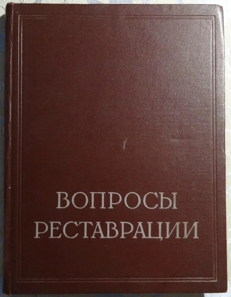 Вопрос к реставрации. Реставрация книг. Консервация и реставрация произведений искусства. Консервация и реставрация книг методические рекомендации. Реставрация и консервация