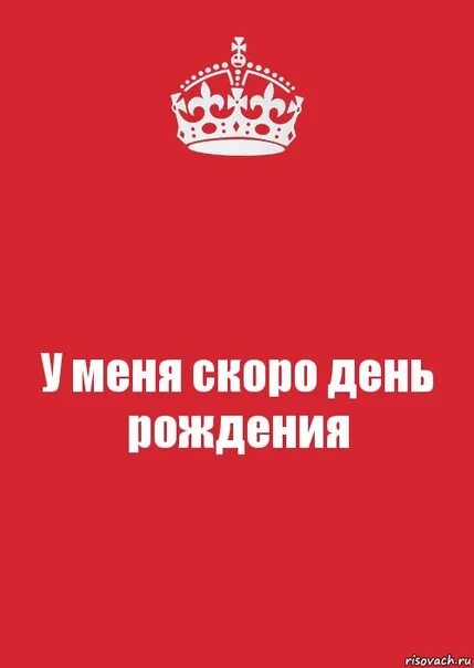 Скоро будет 4 часа. Скоро день рождения. Скорауменяденрождения. С днём рождения меня. У меня скоро день рождения.