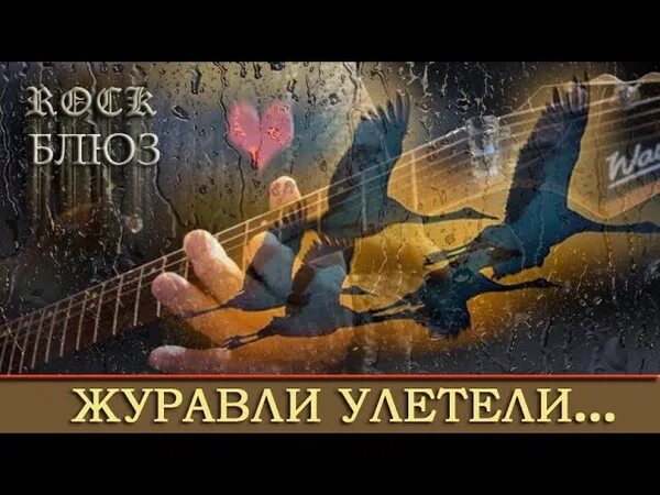 Далеко далеко журавли слова. Далеко далеко далеко далеко Журавли улетели. Песня далеко Журавли улетели. Улетели Журавли песня. Далеко далеко Журавли улетели слова.