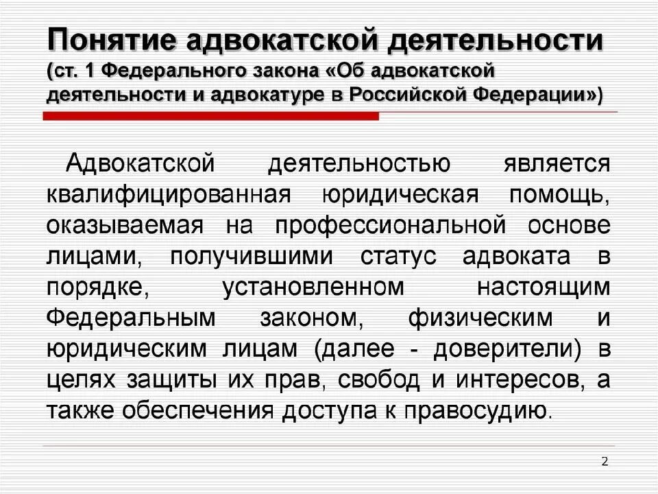 Какая деятельность является адвокатской деятельностью. Понятие адвокатской деятельности. понятие адвокатуры и адвокатской деятельности. общая характеристика адвокатской деятельности. понятие адвоката, адвокатуры, адвокатской деятельности..