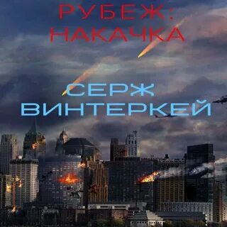 Рубеж накачка аудиокнига