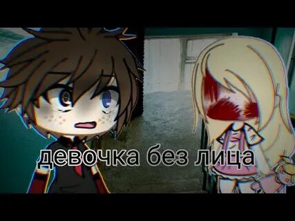 Страшилки про гачи лайф