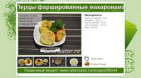 Сколько калорий перец фаршированный мясом и рисом