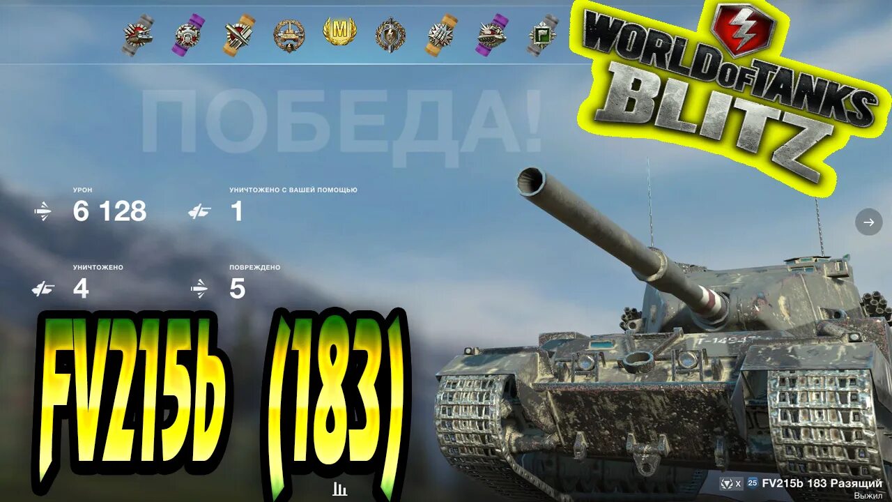 10.6 блиц. Fv215b 183 Blitz. Fv215b 183 WOT Blitz. ФВ 215 83 танки игра. Танки блиц трейлер.