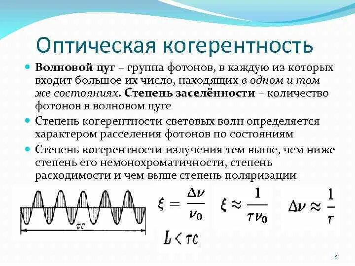 Когерентность световых лучей. Волновой пакет Цуг волн. Цуг волн когерентность. Когерентность оптического излучения. Степень когерентности.