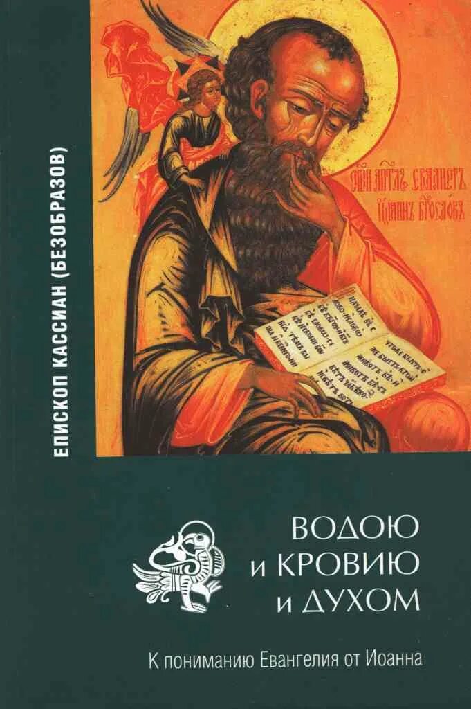 кассиан безобразов христос и первое христианское