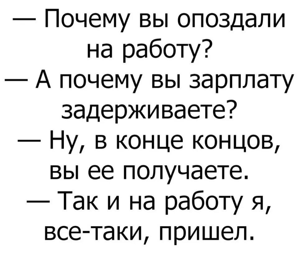 Почему опоздание приходит сообщение. Почему вы опоздали на работу а почему вы. Почему вы опоздали на работу анекдот. Почему вы опаздала на работу. Вы почему опоздали на работу а задерживаете зарплату.