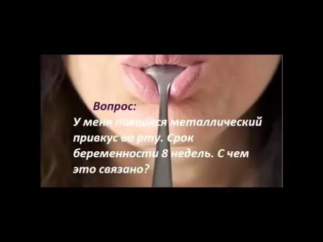 Почему привкус железа. Металлический привкус во рту. металлический вкус во рту. почему металлический вкус во рту. привкус железа во рту при беременности.